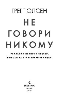 Купить книгу Не говори никому. Реальная история сестер, выросших с матерью-убийцей В БУКВАЕШКА
